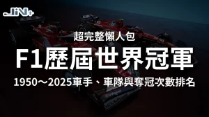 F1歷屆世界冠軍超完整懶人包封面，包含1950至2025車手與車隊冠軍總座次數排名主視覺圖。