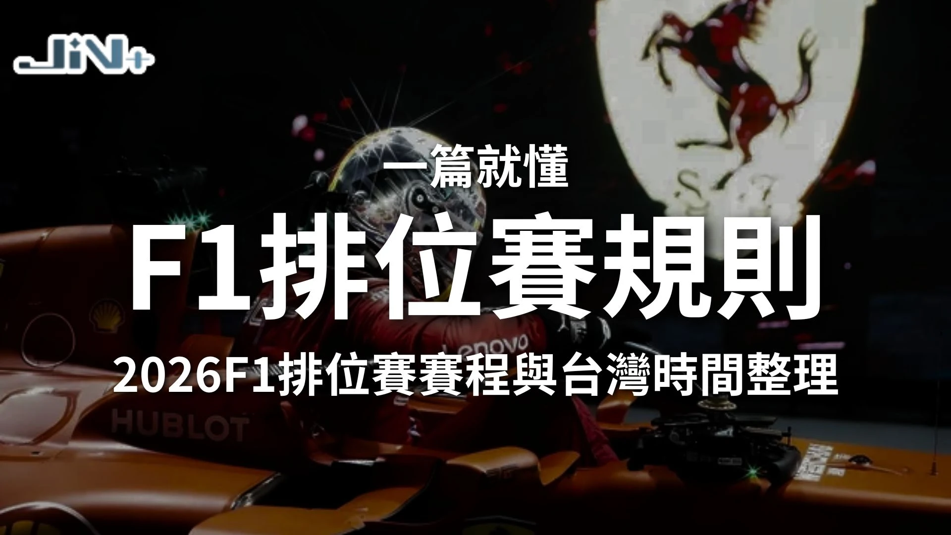 F1排位賽規則懶人包封面，包含2026F1排位賽賽程與台灣時間時間表整理主視覺圖。