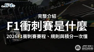 F1衝刺賽是什麼完整介紹懶人包封面，包含2026F1衝刺賽賽程、規則與積分獎勵一次懂主視覺圖。