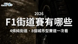 F1街道賽有哪些懶人包封面，包含4類特徵街道、8個城市型賽道一次看主視覺圖。