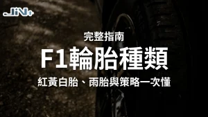 F1輪胎種類完整指南封面，包含紅黃白胎、晴天乾地胎與雨胎配方一次看教學主視覺圖。