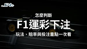 F1運彩下注實戰攻略封面，包含台灣運彩F1玩法、賠率解析與核心投注重點教學主視覺。