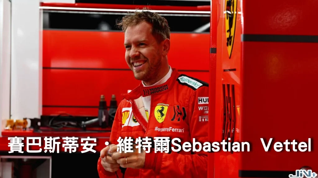 四屆世界冠軍塞巴斯蒂安維特爾Sebastian Vettel身穿法拉利賽車服燦笑,背景為法拉利圍場。