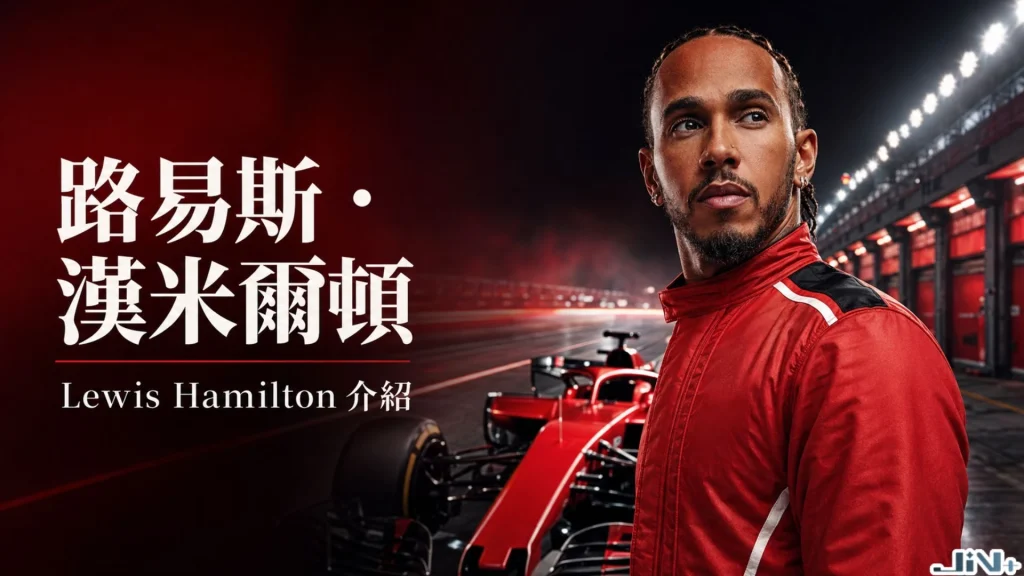 七冠傳奇F1車手路易斯漢米爾頓Lewis Hamilton身穿法拉利紅色賽車服,背景為圍場通道。