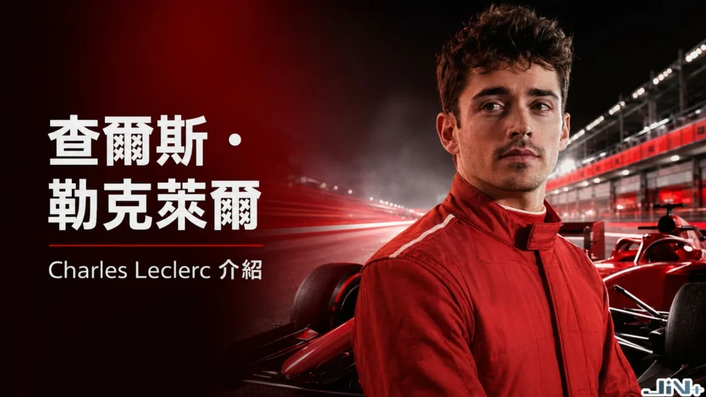 法拉利F1車手查爾斯勒克萊爾Charles Leclerc介紹橫幅,身穿紅色賽車服與法拉利賽車背景。