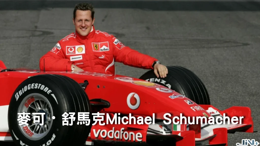 傳奇車王麥可舒馬克Michael Schumacher坐在法拉利F1賽車輪胎上,身穿經典Vodafone紅色賽車服。