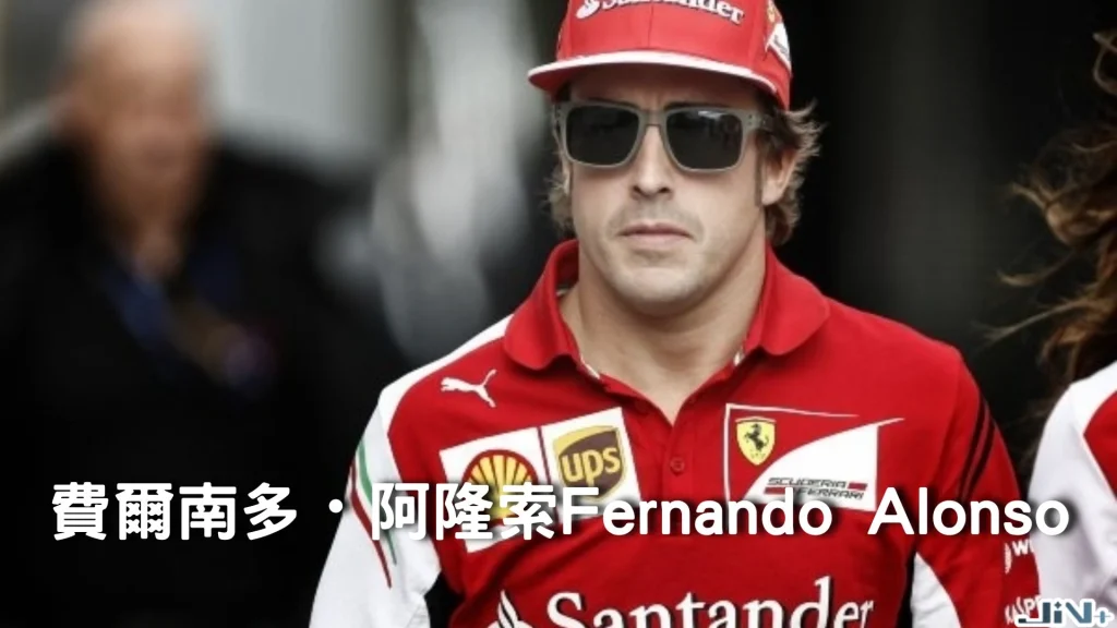 兩屆世界冠軍費南多阿隆索Fernando Alonso身穿法拉利Santander紅色賽車服與太陽眼鏡。