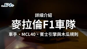 麥拉倫F1車隊詳細介紹封面，包含車手陣容、MCL40賽車、賓士引擎與木瓜橘經典塗裝主視覺圖。
