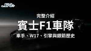 賓士F1車隊完整介紹封面，包含車手陣容、W17賽車、賓士引擎與銀箭歷史一次看主視覺圖。